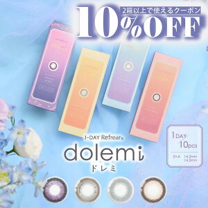 Refrear dolemi ドレミ ワンデーカラコン 14.2mm 14.5mm 1day 10枚入り 1日使い捨て カラーコンタクト カラコン 1日使い捨て ワンデーカラコン カラーコンタクト カラーコンタクトレンズ 送料無料 新商品 高含水