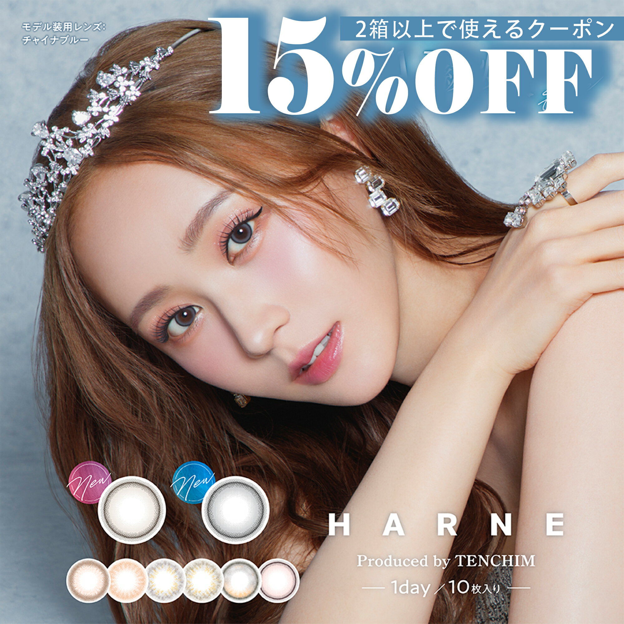 【送料無料】【1箱10枚入り】HARNE ハルネ ワンデー 14.1mm 8.6mm 度なし 度あり ワンデーカラコン 10枚 カラコン 1日使い捨て カラーコンタクト カラーコンタクトレンズ 送料無料 高含水 高度数 色素薄い系 ちゅるん 大人 1day 1箱 含水率58％ 潤い成分配合 UVカット