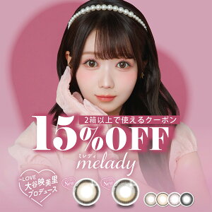 【送料無料】【1箱10枚入り】カラコン ワンデー melady ミレディ 10枚入り 14.5mm 度あり 度なし 1DAY カラーコンタクト 1日使い捨て 大谷映美里 送料無料 高度数 -8.50 -9.00 -9.50 -10.00
