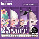 メルメル クメール【1箱6枚入】MERMER Kumer 送料無料 カラコン ワンデー 度あり 度なし カラーコンタクトレンズ 14.5mm 14.0mm 14.2mm 1day ハーフ ナチュラル