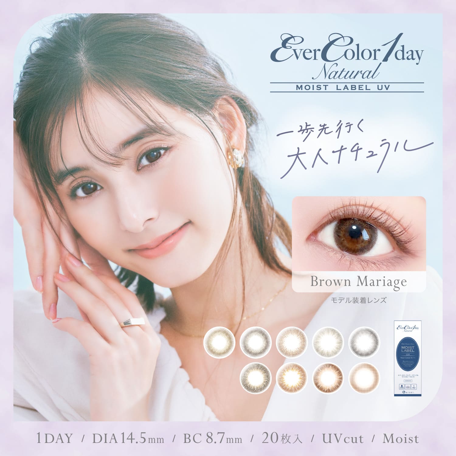 エバーカラー ワンデー ナチュラル モイストレーベルUV度あり 度なし 14.5mm 新木優子 Ever Color 1day 1日 UVカット 低含水 カラー コンタクト