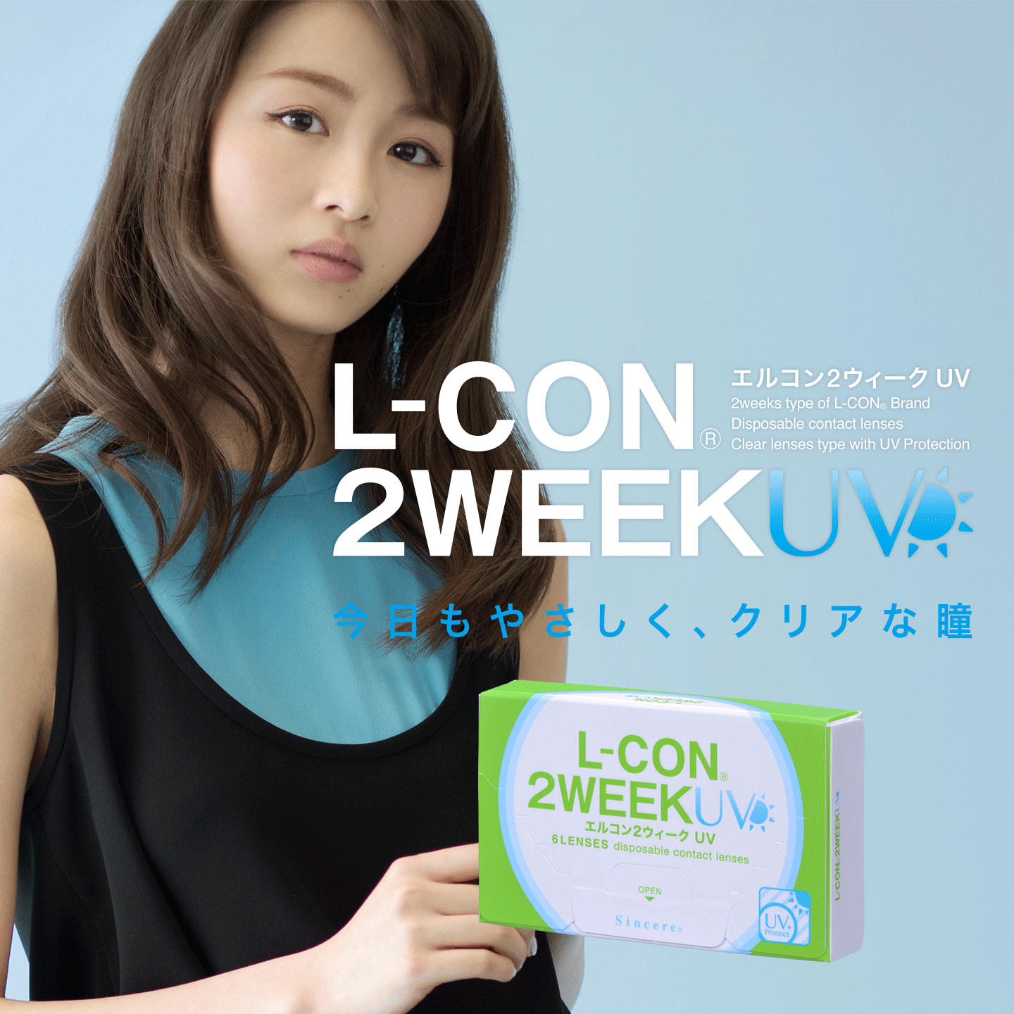 クリアコンタクト エルコン2Week 2週間 1箱6枚入 L-CON2WEEK ツーウィーク 14.0mm 高度数対応 両目度数選べる 初心者にもおすすめ 繰り返し使える 14日交換レンズ コンタクトレンズ 清潔 潤い ドライアイ 岡崎紗絵