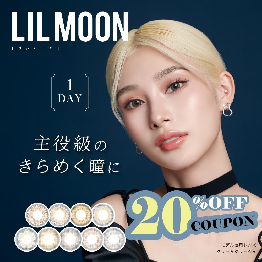 LILMOON リルムーン カラコン ワンデー ワンデーカラコン カラコン1day 韓国 カラコン カラーコンタクトレンズ 14.2mm 14.4mm 14.5mm 度なし 度あり 1day 10枚 1日使い捨て カラーコンタクト 高発色 フチなし