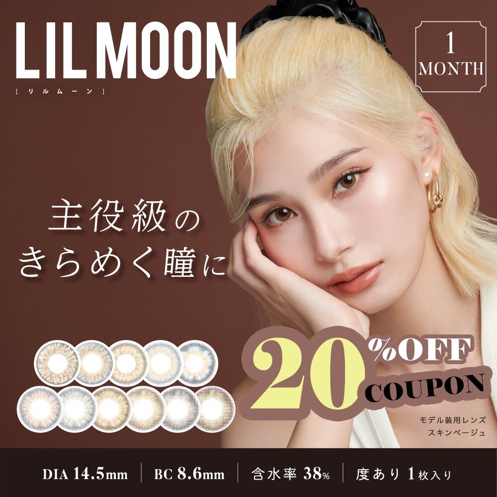 【送料無料】【1箱1枚入り】LILMOON リルムーン カラコン1ヶ月 ナチュラル 透明感 度入り 度あり 韓国 bd8.6 ハーフ系 カラコン韓国 マンスリー 1month 1枚 ギャル 14.2mm 14.5mm 度なし 1ヶ月使い捨て カラーコンタクト 高発色 コンタクト ちゅるん 色素薄い ハーフ