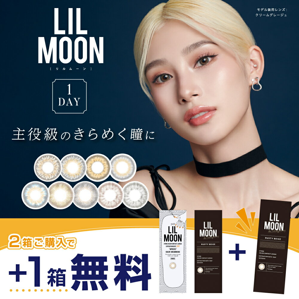 LILMOON リルムーン カラコン ワンデー ワンデーカラコン カラコン1day 韓国 カラコン カラーコンタクトレンズ 14.2mm 14.4mm 14.5mm 度なし 度あり 1day 10枚 1日使い捨て カラーコンタクト 高発色 フチなし