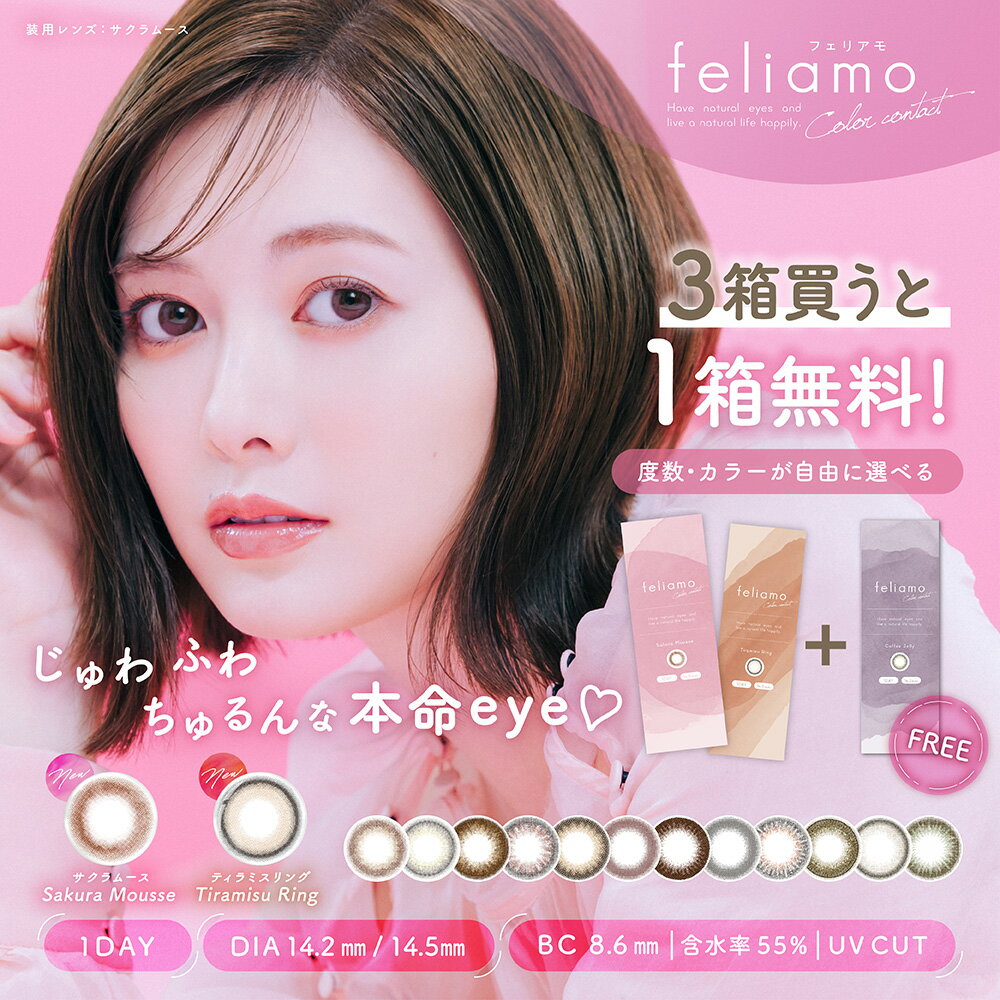 feliamo フェリアモ カラコン ワンデー 白石麻衣 イメージモデル ナチュラル カラーコンタクト 14.2mm 14.5mm 度あり 1day 10枚 1日使い捨て カラーコンタクトレンズ フチなし 高含水 高度数 小さめ