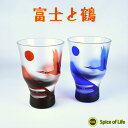日本酒 グラス【富士と鶴】 手作り ぐい呑み ガラス 冷酒グラス ハンドメイド 冷酒グラス 正月 お神酒 お屠蘇 食前酒 ペア 夫婦 結婚記念日 還暦祝い 夫婦...