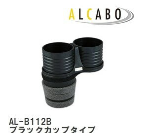 Mベンツ W218/W212/W221 ドリンクホルダー/ブラック AL-B112B【ALCABO/アルカボ製】