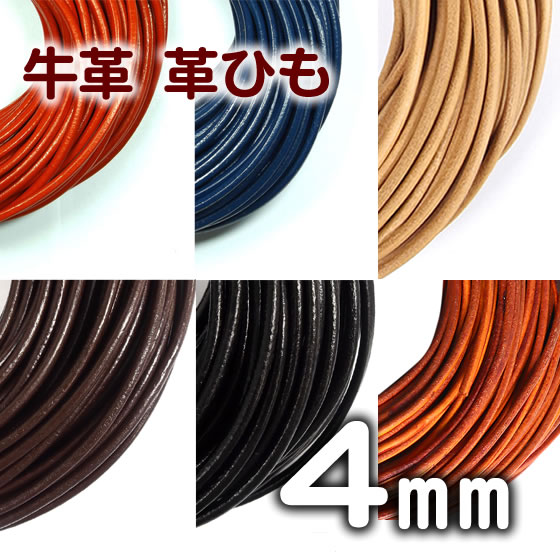 革ひも 牛革 革紐 4mm 丸紐 1m単位 測り売り 皮紐 かわひも 4.0mm レザーコード 【メール便可】