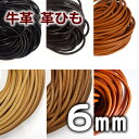 革ひも 牛革 革紐 6mm 丸紐 1m単位 測り売り 皮紐 かわひも 6.0mm レザーコード 【メール便可】