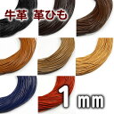 革ひも 牛革 革紐 1mm 丸紐 1m単位 測り売り 皮紐 かわひも 1.0mm レザーコード【メール便可】 1