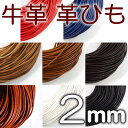 革ひも 牛革 革紐 1mm 丸紐 1m単位 測り売り 皮紐 かわひも 1.0mm レザーコード【メール便可】