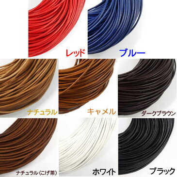 革ひも 牛革 革紐 2mm 丸紐 1m単位 測り売り 皮紐 かわひも 2.0mm レザーコード 【メール便可】