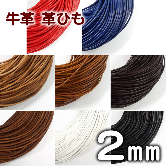 革ひも 牛革 革紐 2mm 丸紐 1m単位 測り売り 皮紐 かわひも 2.0mm レザーコード 【メール便可】