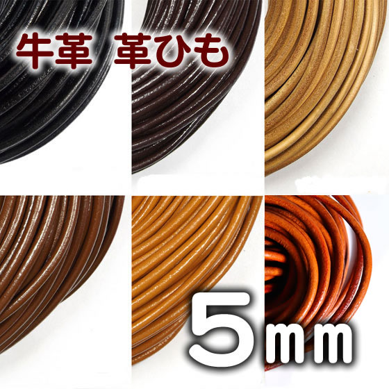 革ひも 牛革 革紐 5mm 丸紐 1m単位 測り売り 皮紐 かわひも 5.0mm レザーコード 【メール便可】