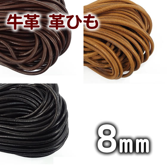 革ひも 牛革 革紐 8mm 丸紐 1m単位 測り売り 皮紐 かわひも 8.0mm レザーコード 【メール便可】のサムネイル