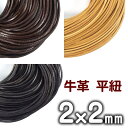 革ひも 牛革 革紐 幅2mmX厚さ2mm 平紐