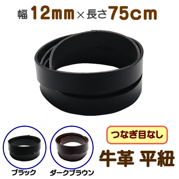 革紐 牛革 幅12mmX厚さ2mm つなぎめ無し 75cm 平紐 革ひも 皮ひも 皮紐 本革レザーコード