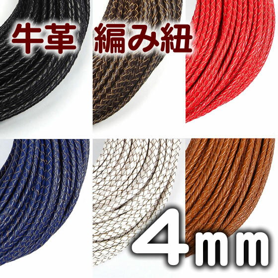 牛革 編み紐 4mm 四つ編み 丸紐 1m単位 革ひも 測り売り 4.0mm 革紐 皮ひも 皮紐 レザーコード 編紐【メール便可】