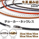 レザーネックレス チョーカー 牛革 編み紐 3mm ステンレス製マグネット留め具 革ひも ネックレス メンズ レディース