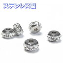 ロンデル ステンレス製 粒売り シルバー ラインストーン 6.5mm