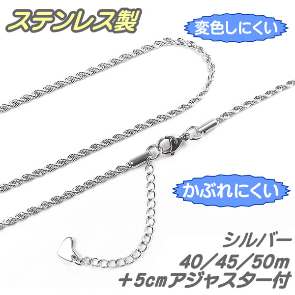 ネックレスチェーン ステンレス製 2.4mm ロープチェーン 40cm/45cm/50cm ＋5cmアジャスター付 チェーンのみ