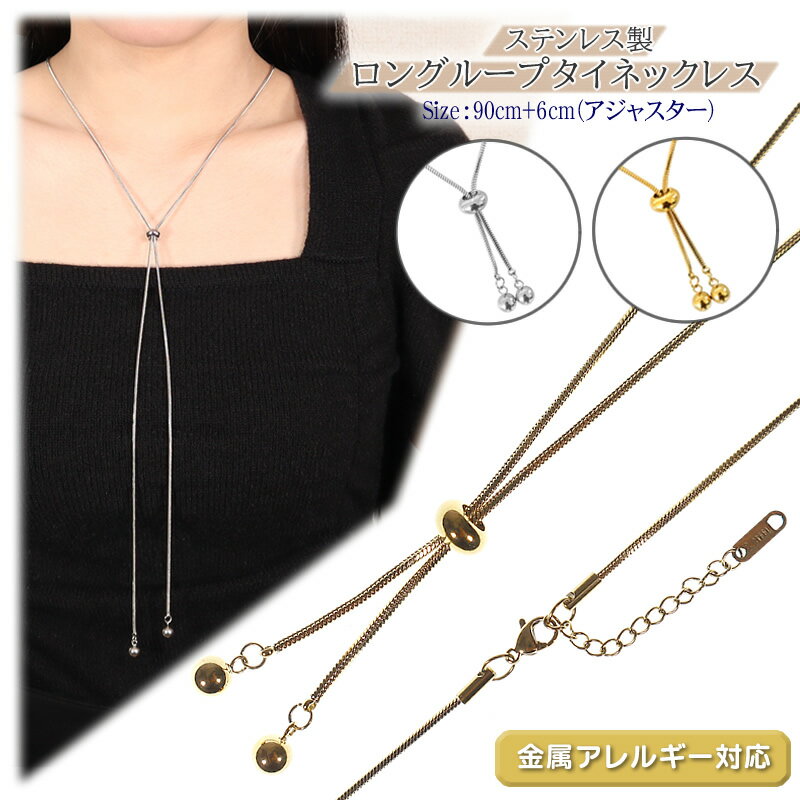 ネックレス チェーン 金属アレルギー 対応 ステンレス製 ロング 長め ループタイネックレス 幅1.5mm 全長90cm 6cm アジャスター付 スネークチェーン ネックレスチェーンのみ 調整可能 メンズ レディース シルバー/ゴールド ネックレスチェーンだけ ネックレスチェーンのみ