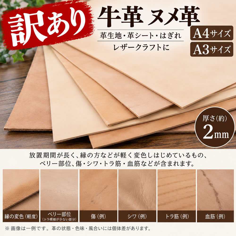訳あり 牛革 ヌメ革 A4・A3サイズ レザークラフトにお使いいただける、牛革（ヌメ革）の革生地・革シートです。 長期間保管していた在庫品のため、在庫限りのお買い得価格で販売いたします。 ■ 訳あり品について 長期間保管していたため、革の縁などにほんのりと変色が見られる場合があります。 また、ベリー（腹部）部分を含むものや、天然皮革特有の傷・シワ・トラ筋・血筋などが見られるものがあります。 比較的状態の良い革も含まれていますが、状態による選別は行わず、すべて一律「訳あり品」として販売いたします。 天然皮革のため、色味・風合い・表面の状態には1枚ごとに個体差があります。 訳あり箇所の種類や程度、位置などはお選びいただけませんので、あらかじめご了承ください。 ■ 商品仕様 素材 牛革（ヌメ革） サイズ A4サイズ / A3サイズ 厚さ 約2mm ※天然皮革のため、厚さ・サイズには個体差があります。 表記サイズ・厚さは目安となりますので、あらかじめご了承ください。 ■ レザークラフトの材料に 財布、革小物、タグ、トレイ、キーホルダーなど、さまざまなレザークラフトにお使いいただけます。 傷やシワなども天然皮革ならではの特徴として活用していただける方や、練習用・試作用の革をお探しの方にもおすすめです。 ■ ご購入前に必ずご確認ください こちらの商品は、長期保管品をお買い得価格で販売する「訳あり品」です。 変色、傷、シワ、トラ筋、血筋、ベリー部分などが含まれる場合があります。 また、天然皮革を裁断した商品のため、サイズ・厚さには個体差があります。 表記サイズおよび厚さは目安としてお考えください。 これらの商品特性を理由とした返品・交換はお受けできません。 訳あり品および天然皮革の特性をご理解いただいたうえで、ご注文くださいますようお願いいたします。 在庫限り・なくなり次第販売終了です。