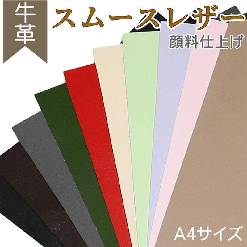 Rakuten - 本革 牛革 スムースレザー A4 厚さ1.5m クロムなめし クロムタンニンなめし くすみカラー パステルカラー カットレザー レザー生地 レザークラフト 天然革