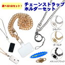 スマホストラップセット 合金製 チェーンストラップセット 100cm/120cm 幅7.5mm 長さ調整アジャスター付 ストラップホルダー リングホルダー ショ...