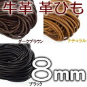 革ひも 牛革 革紐 8mm 丸紐 1m単位 測り売り 皮紐 ...