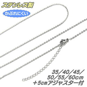 ネックレス チェーン ステンレス製 1.5mm 35cm/40cm/45cm/50cm/55cm/60cm　＋5cmアジャスター付 チェーンのみ レディース 細目 シンプル カットあずきチェーン