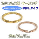 ステンレス製 キーリング 2重リング 外径 25mm 30mm 35mm 2重カン パーツ カン類 ゴールド/ ピンクゴールド