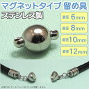 マグネットクラスプ ステンレス製 留め具 球形 6mm 8mm 10mm 12mm パーツ アクセサリー用 シルバー 留め金具