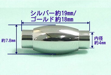 マグネットクラスプ ステンレス製 留め具 内径4mm 革紐/丸紐用 パーツ アクセサリー用 シルバー/ゴールド 留め金具