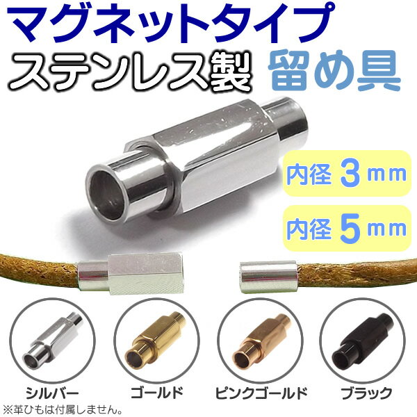 マグネットクラスプ ステンレス製 留め具 六角 内径3mm 5mm 革紐/丸紐用 パーツ アクセサリー用シルバー 留め金具