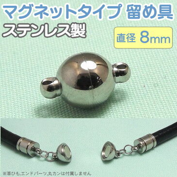 マグネットクラスプ ステンレス製 留め具 8mm パーツ アクセサリー用 シルバー 留め金具