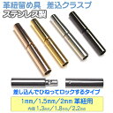 差し込みひねりロック式クラスプ ステンレス製 留め具 内径1mm 1.5mm 2mm 革紐/丸紐用 パーツ 留め金具