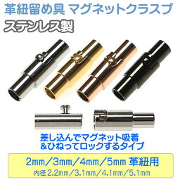 ひねりロック式マグネット クラスプ ステンレス製 留め具 内径2mm 3mm 4mm 5mm 革紐/丸紐用 パーツ 留め金具