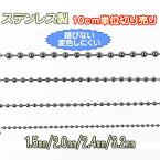 ボールチェーン ステンレス製 1.5mm 2mm 2.4mm 3.2mm 10cm単位 切売り