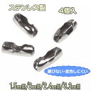 ボールチェーン コネクター ステンレス製 4個入 1.5mm 2mm 2.4mm 3.2mm ボールチェーン用 クラスプ 留め具 パーツ