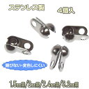 ボールチェーン用 ボールチップ ステンレス製 4個入 1.5mm 2mm 2.4mm 3.2mm ボールチェーン用 Vカップ エンドパーツ 留め具