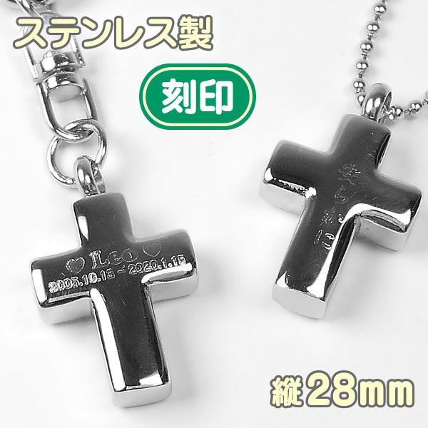 刻印入り メモリアルペンダント クロス 28mm ステンレス製 ペンダントトップ ネックレス/キーホルダー選択可 十字架 遺骨アクセサリー 手元供養 遺骨ペンダント