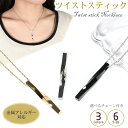 ステンレス製 金属アレルギー対応 ツイスト スティックペンダント ツイストネックレス ひねり ペンダントトップ ネックレスチェーン シルバー ゴールド ブラック...