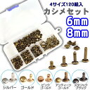 カシメセット 120組入 6mm 8mm 6×6 6×8 6×10 6×12 8×6 8×8 8×10 8×12 頭6mm 頭8mm ケース付き かしめカン パーツ レザークラフト ハンドメイド