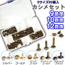 カシメセット 90組入 9mm 10mm 12mm 9×8 9×10 9×12 10×8 10×10 10×12 12×8 12×10 12×12 頭9mm 頭10mm 頭12mm ケース付き かしめカン パーツ レザークラフト ハンドメイド