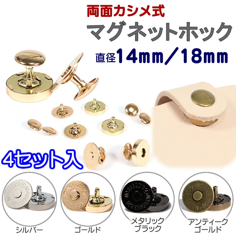 マグネットホック カシメタイプ 4セット入 14mm 18mm 頭径12mm マグネットボタン 磁石 パーツ 留め具 レザークラフト ハンドメイド