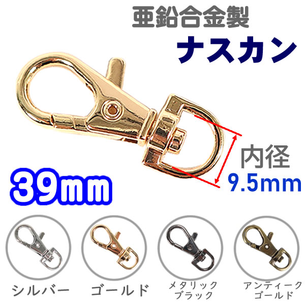 ナスカン 回転カン レバーナスカン 3.9cm 内径9.5mm Dカン フック カン類 留め具 キーホルダー 金具 ハンドメイド パーツ