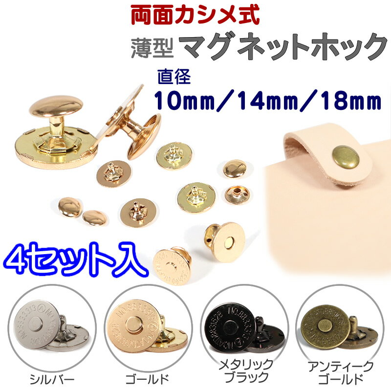 マグネットホック 薄め カシメタイプ 4セット入 10mm 14mm 18mm 頭径12mm マグネットボタン 磁石 パーツ 留め具 レザークラフト ハンドメイド