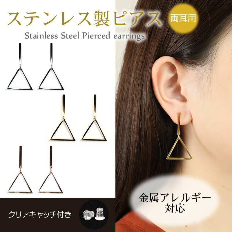 Rakuten - ピアス トライアングル 金属アレルギー対応 ステンレス製 両耳用 シルバー/ゴールド/ピンクゴールド ぶらさがり 揺れる 上品 シンプル おしゃれ 可愛い 普段使い つけっぱなし 三角形